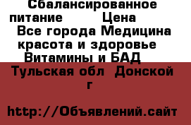 Сбалансированное питание diet › Цена ­ 2 200 - Все города Медицина, красота и здоровье » Витамины и БАД   . Тульская обл.,Донской г.